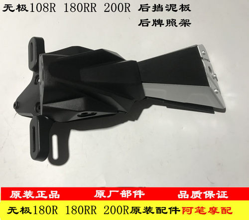 隆鑫无极原装挡泥板后泥后牌照架