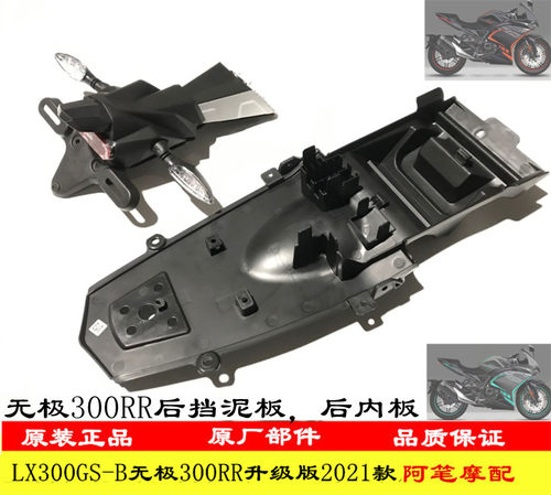 隆鑫后挡泥板lx300gs-b升级版
