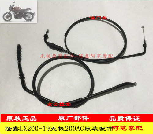 隆鑫LX200-19无极200AC复古原装离合拉索油门拉索离合油门拉线