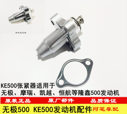 无极500R 500DS 500AC 525R摩瑞凯越500X KE500升级版改进张紧器