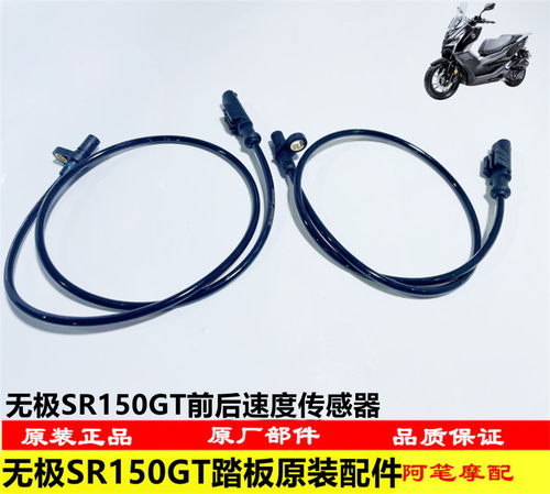 无极SR150GT原装速度传感器