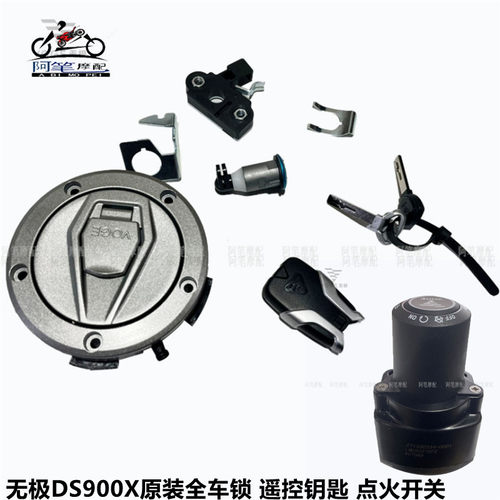 隆鑫LX900-C无极DS900X原装全车锁 遥控钥匙 点火开关