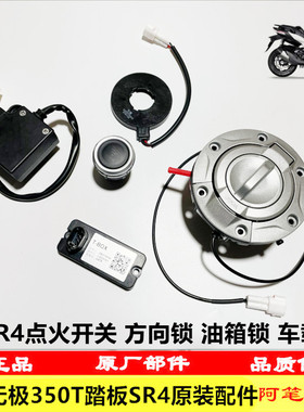 隆鑫LX350T-5 VOGE无极SR4大踏板点火开关车载方向天线油箱座垫锁