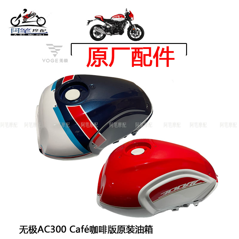 无极AC300Café咖啡版原装油箱