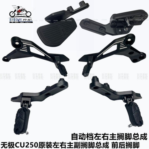 无极CU250原装CU250自动档左右主副搁脚总成 左右前后主副搁脚