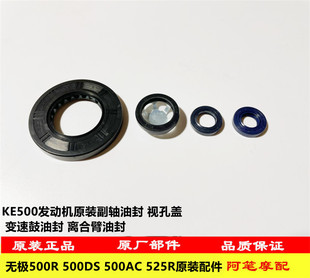 无极500R DS AC 525R DS625X 660凯越摩瑞KE500副轴油封机油视窗
