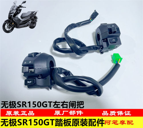 SR150GT原装左右闸把开关