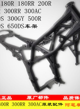 无极180RR250RR300R RR300AC300GY300DS500R500DS500AC650DS车架