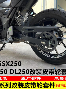 适用于GSX250 GW250 DL250皮带轮改装套件盖茨皮带三件套套链无声