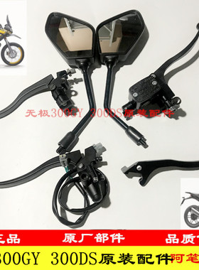 隆鑫LX300GY-D LX300GY-C无极300GY后视镜左右手柄前上泵离合手柄