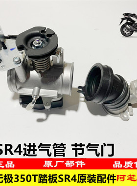 隆鑫LX350T-5无极350T踏板SR4 MAX原装进气管 节气门组合