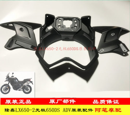 隆鑫LX650-2护板仪表装饰罩