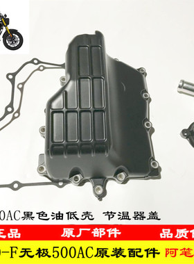 无极500AC 525R 525DS 525AC CU525原装黑色油底壳密封垫节温器盖