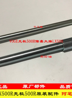 无极500R 650DS 500DS 525R DS525X 500AC原装前轮轴平叉轴后轮轴