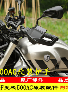 隆鑫LX500-F无极500AC 525AC改装加大护手防风PC防摔手把罩保险杠