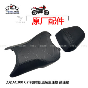隆鑫LX300-6U-K无极AC300 Café咖啡版原装主座垫 副座垫前后坐垫
