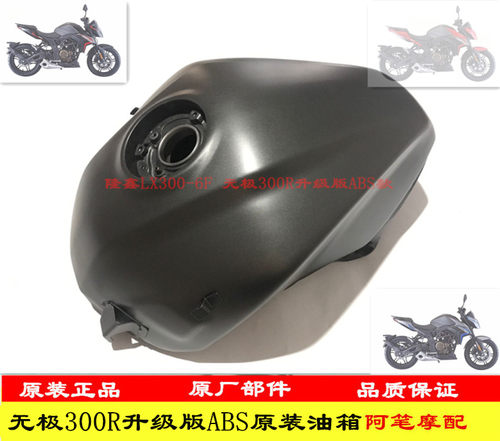 隆鑫无极300r升级版油箱