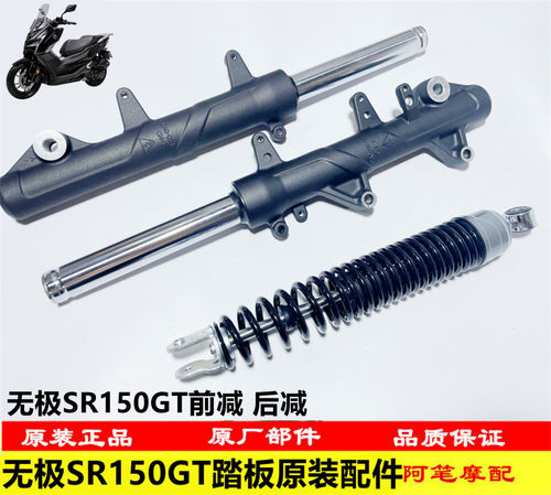 无极SR150GT原装前减震器后减