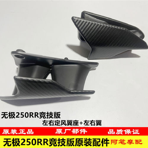 无极250RR竞技版定风翼安装座