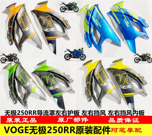 250RR导流罩左右护板挡风板内板