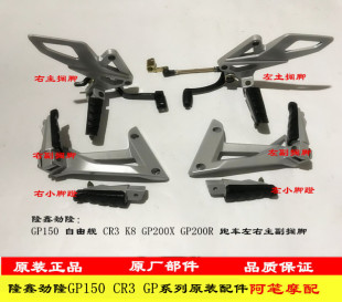 隆鑫劲隆LX150-56GP150 领跑GP200R GP200X CR3K8左右搁脚