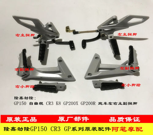 隆鑫领跑GP200XCR3K8左右搁脚
