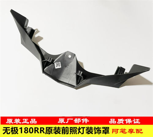 无极180RR前照灯装饰罩鸟嘴