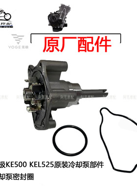 无极KE KEL 500 CU 525 R DS AC DSX RR原装冷却水泵密封圈水封盖