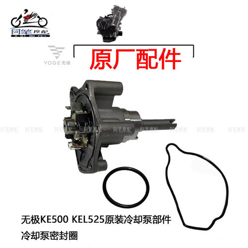无极KE KEL 500 CU 525 R DS AC DSX RR原装冷却水泵密封圈水封盖