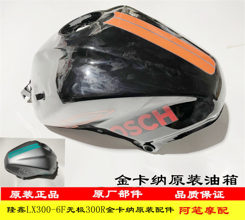 隆鑫LX300-6F无极300R金卡纳23款绿色原装黑色油箱钛银灰油箱油罐