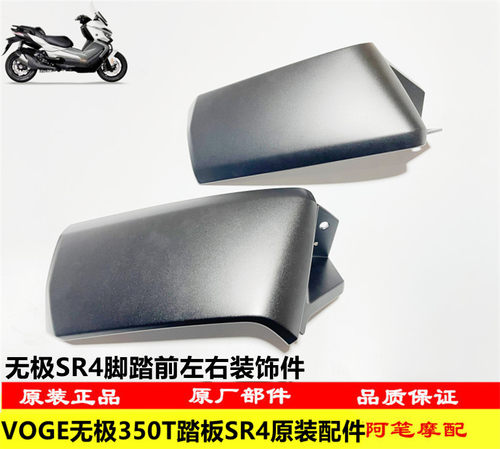 无极SR4脚踏前左右装饰件