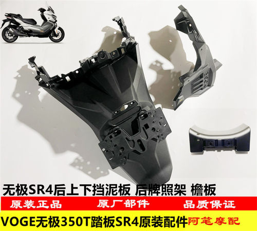 VOGE无极SR4大踏板后上下挡泥板