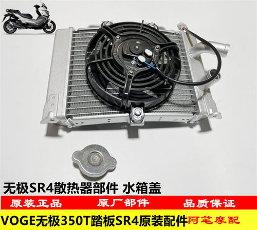 无极SR4散热器部件水箱