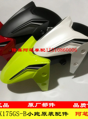 隆鑫LX175GS-TD 无极175rr迷你跑车180RR原装前挡泥板