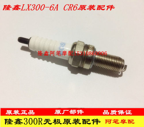 隆鑫无极发动机原装火花塞