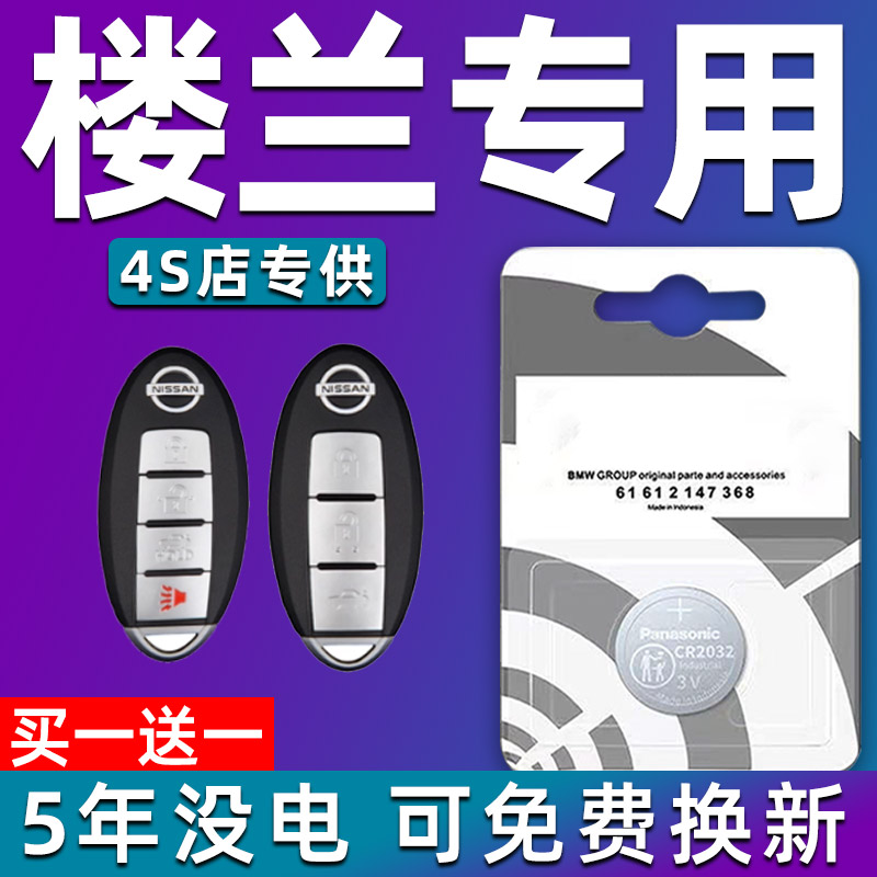 尼桑东风日产楼兰汽车钥匙电池2025遥控器智能纽扣H电子2032