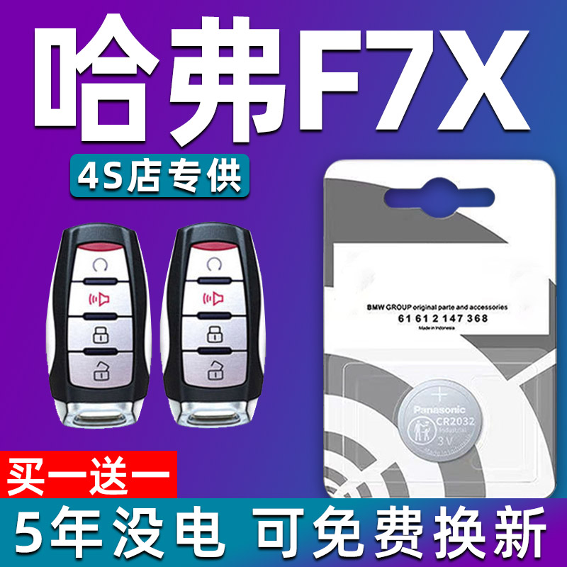 长城哈弗F7X钥匙电池原装CR2032原厂专用遥控纽扣电子19款20 21年