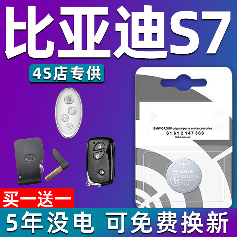 适用 2015-2017款 比亚迪S7汽车智能钥匙遥控器纽扣电池子CR1632