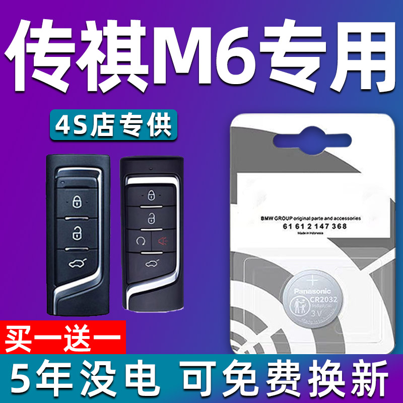 适用19-21款广汽传祺M6 PRO 270T DCT m6pro汽车钥匙遥控器电池子