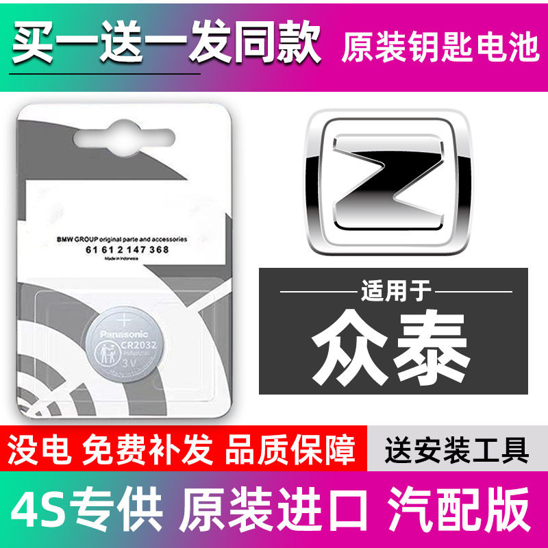 众泰车钥匙电池T600/T200大迈X7/T700云100原装Z700SR7遥控器电池