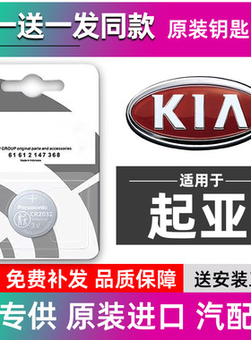 起亚K3智跑K4狮跑KX3傲跑K5福瑞迪K2汽车钥匙电池遥控器纽扣电子