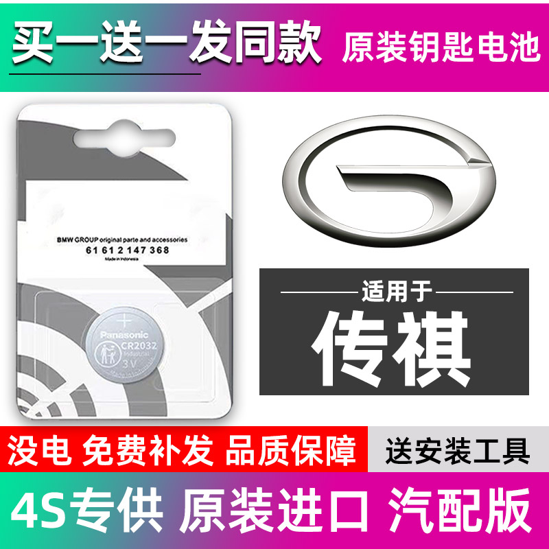 广汽传祺GS4/GS8/M8/M6/GS3汽车钥匙电池遥控器3V纽扣电子CR2032