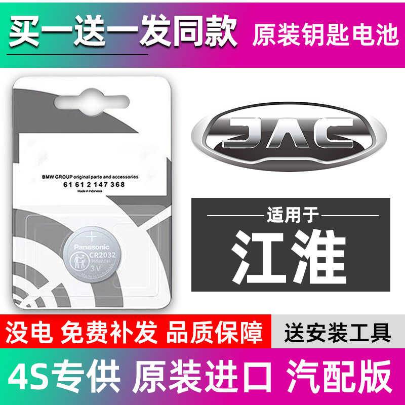 原装江淮瑞风S3/S5/S7嘉悦a5/iev6e和悦骏铃v6遥控器汽车钥匙电池