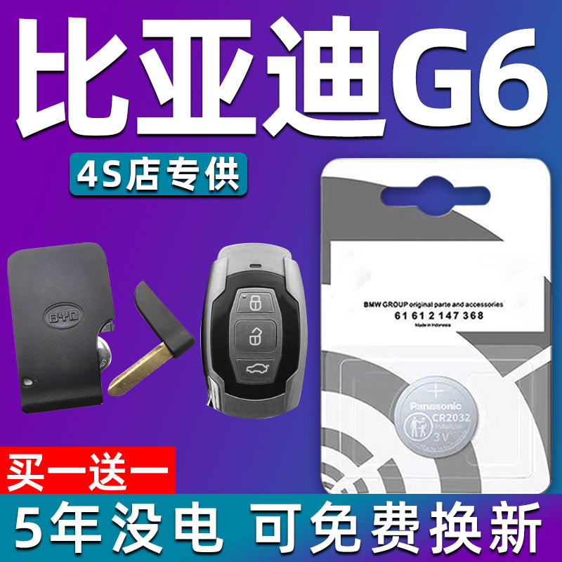 适用于比亚迪G6汽车钥匙电池原装CR1632智能遥控器纽扣3v电子