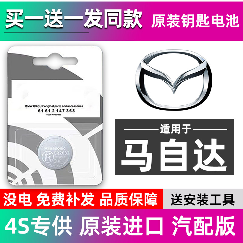 马自达CX7/8/CX3/5/CX9/MX5汽车钥匙电池遥控器3V纽扣电子CR2032
