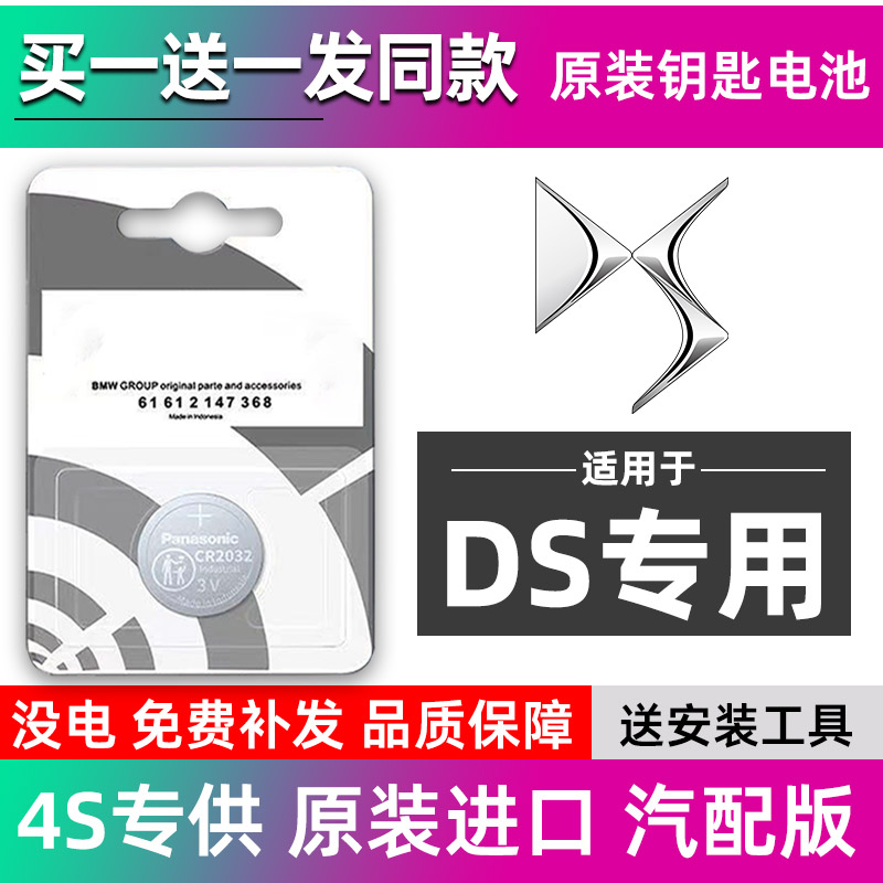原装长安谛艾仕DS5LS/DS6/DS3/DS4S/DS7/DS9遥控器汽车钥匙电池3v