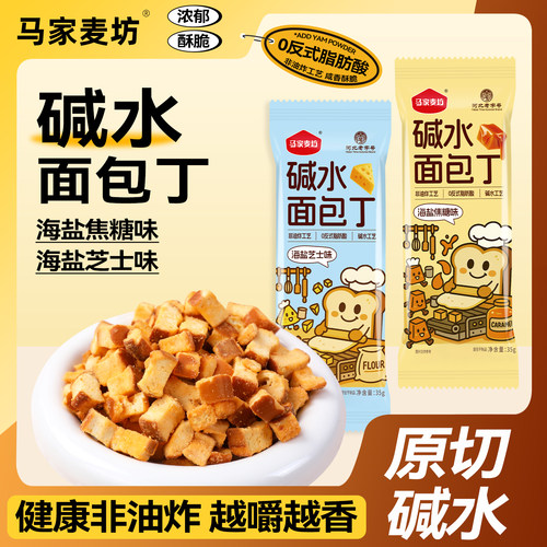 马家麦坊碱水面包丁 海盐焦糖/芝士味追剧代餐解馋休闲小零食