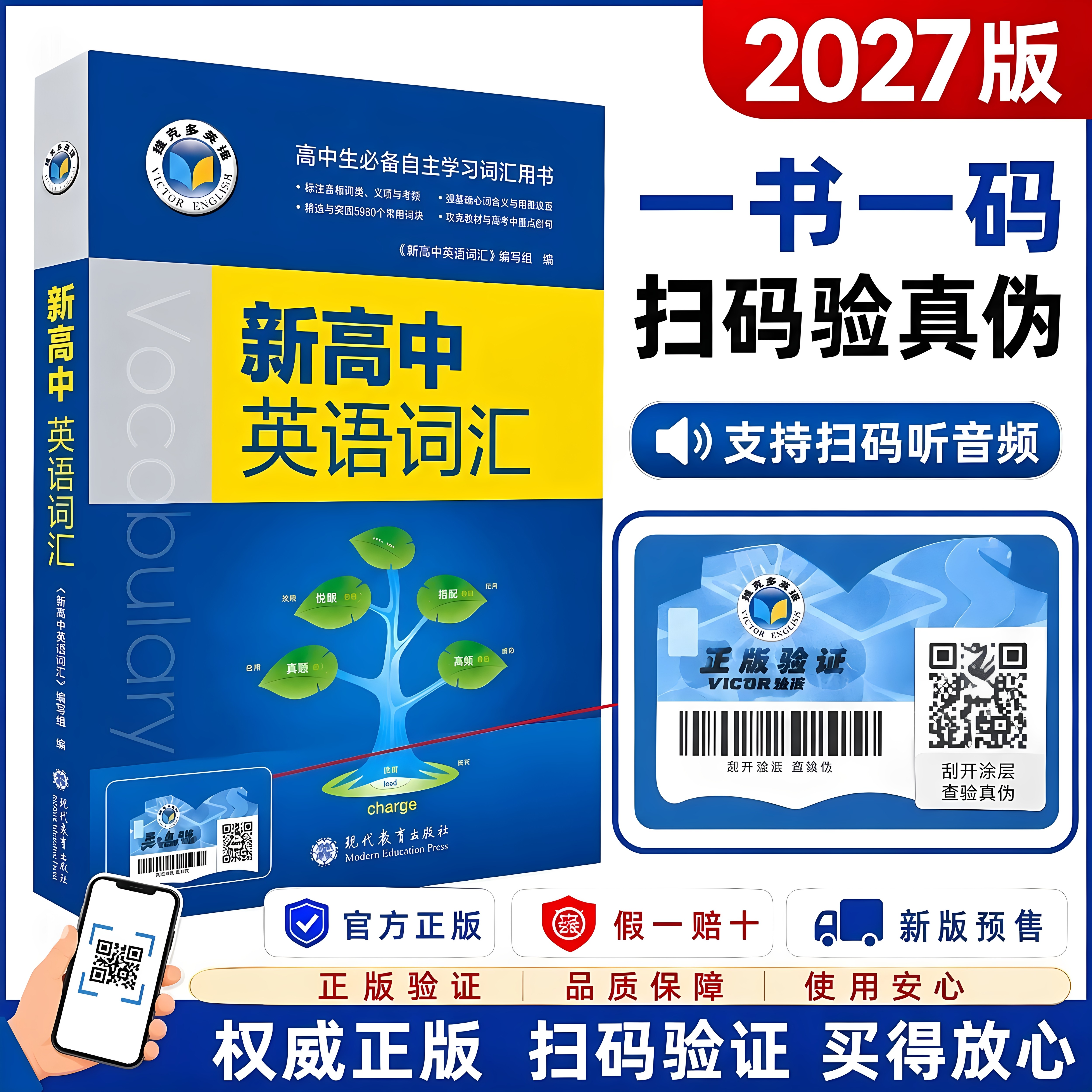 （正版支持官方激活）新高中维克多英语词汇2027新版维克多高中英语词汇3500含26年高考题新版维克多新高中英语词汇2026年6月印图片