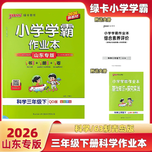 科学语文数学英语pep作业本绿卡小学学霸作业本63制青岛版 26新版 山东专版 一二三四五六年级下册小学学霸青岛版 道德与法制人教版