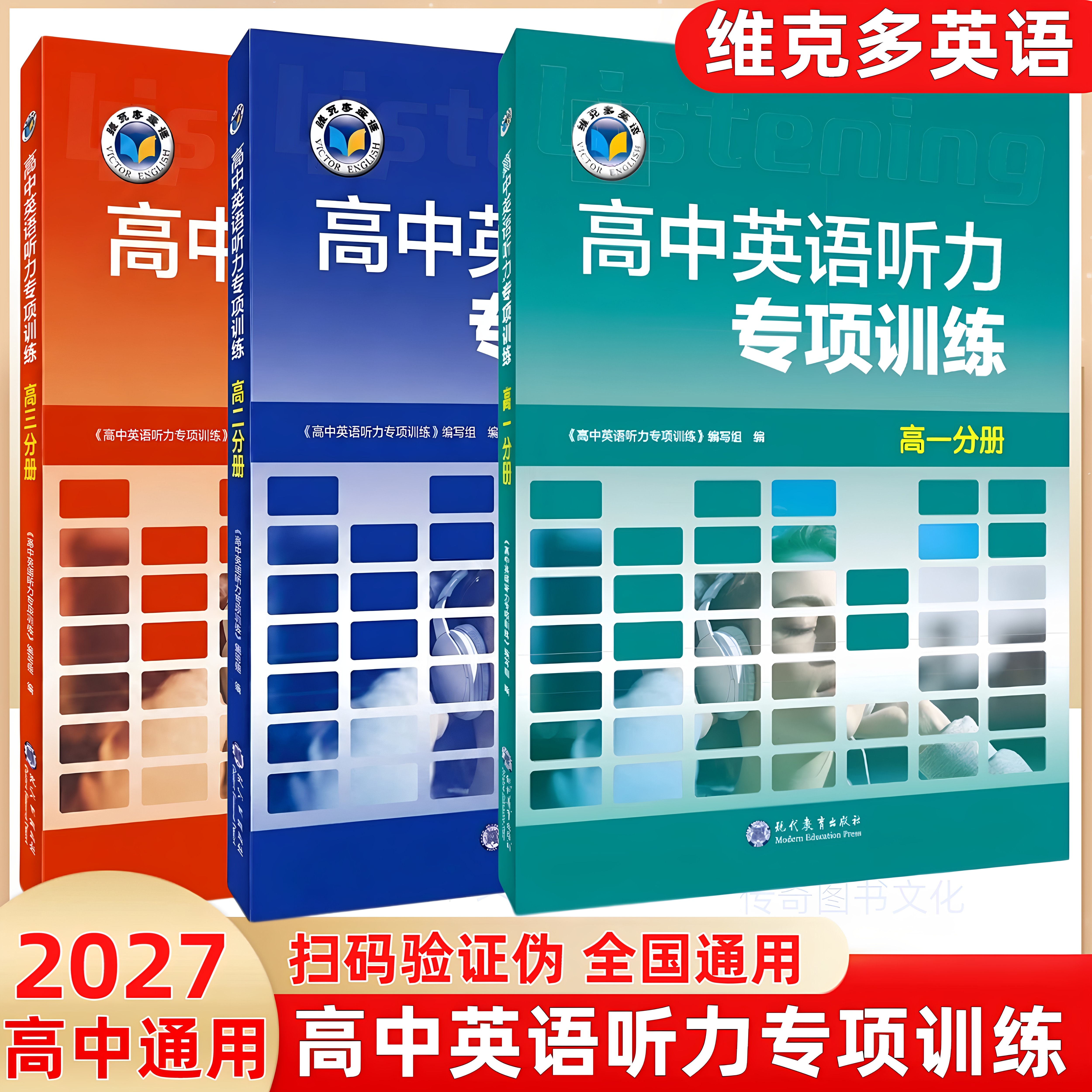 正版维克多高中英语听力专项训练高一高二高三听力阅读理解6加1高考英语总复习模拟考场维克多英语语法新高中词汇外刊精读通关检测图片